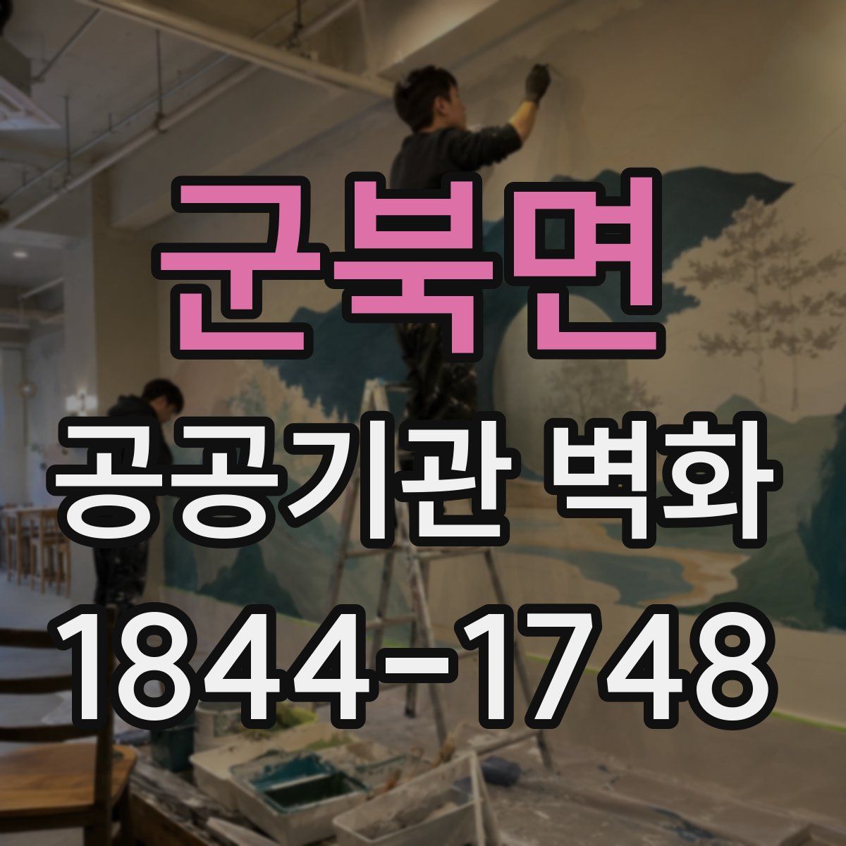군북면 공공기관 벽화