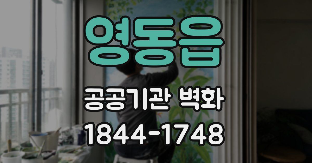 영동읍 공공기관 벽화