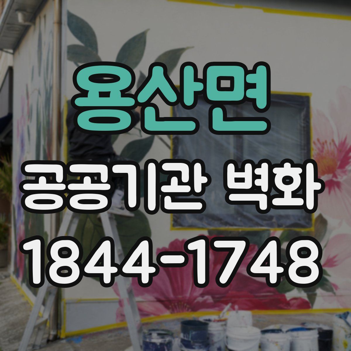 용산면 공공기관 벽화