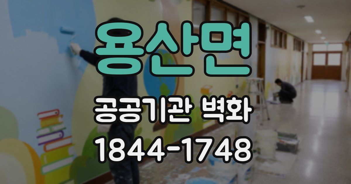 용산면 공공기관 벽화