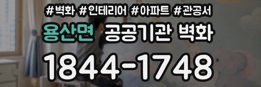 용산면 공공기관 벽화