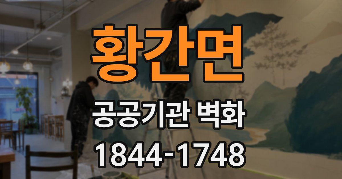 황간면 공공기관 벽화