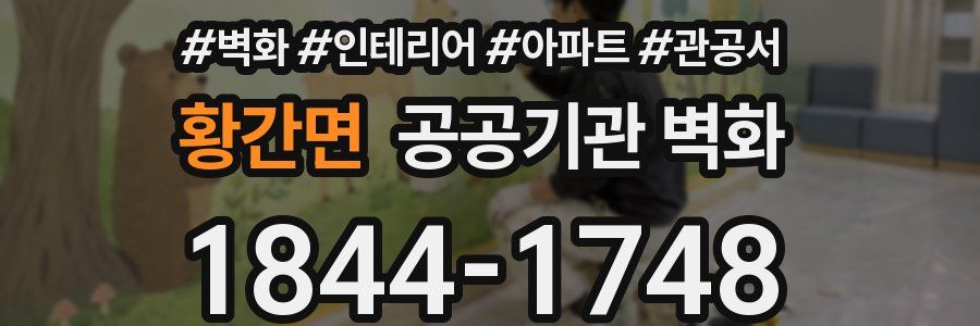 황간면 공공기관 벽화