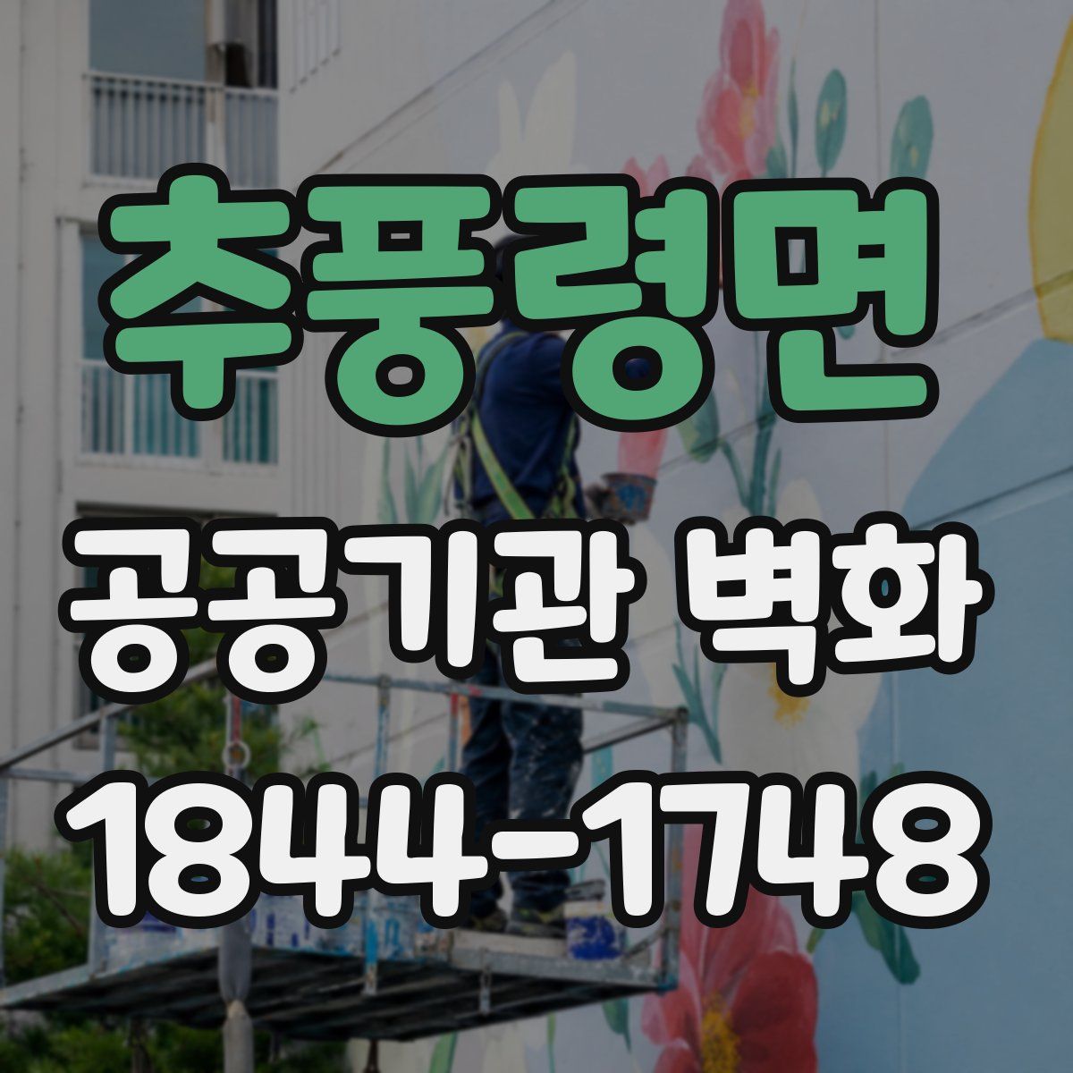 추풍령면 공공기관 벽화