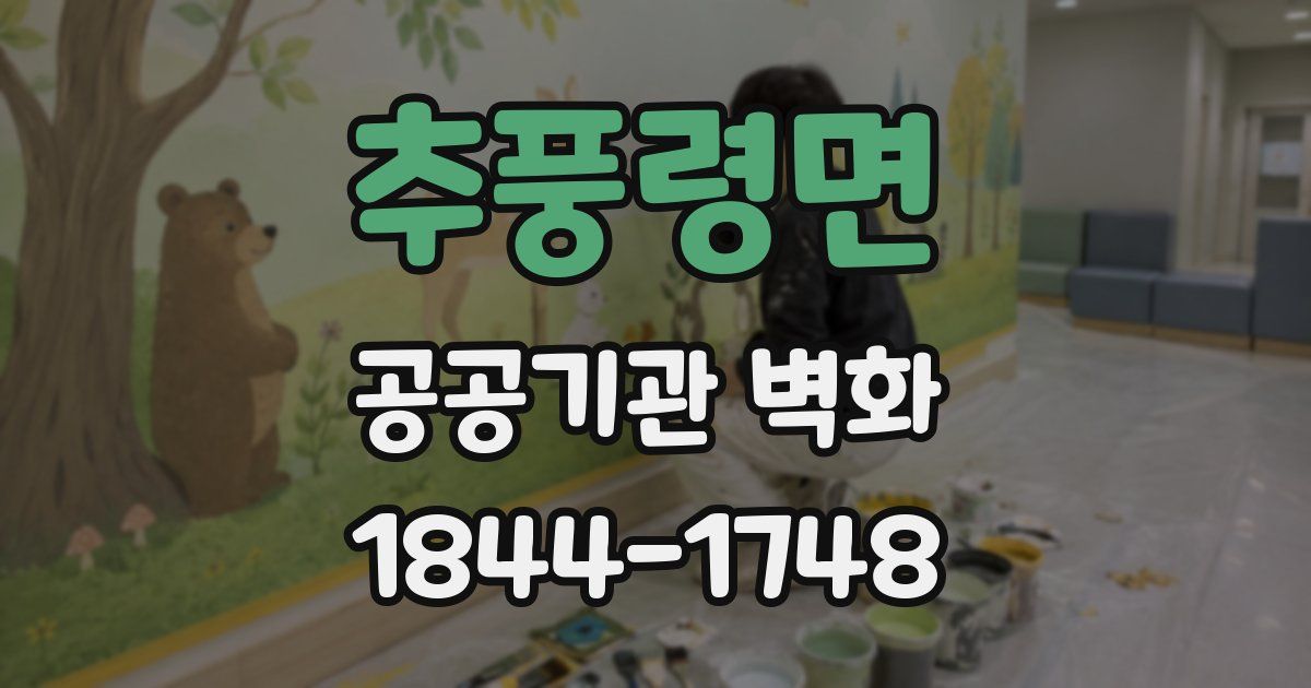 추풍령면 공공기관 벽화