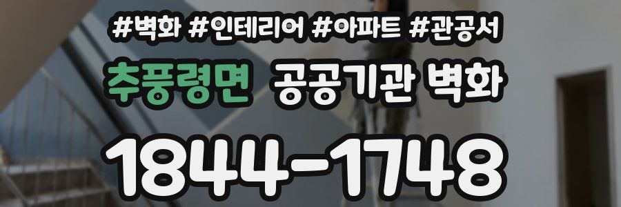 추풍령면 공공기관 벽화