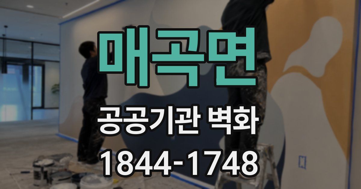 매곡면 공공기관 벽화