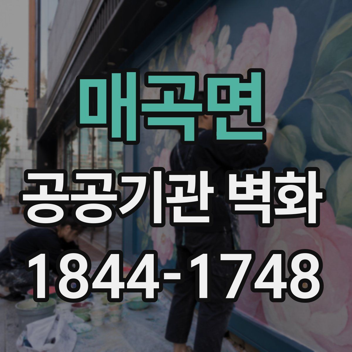 매곡면 공공기관 벽화