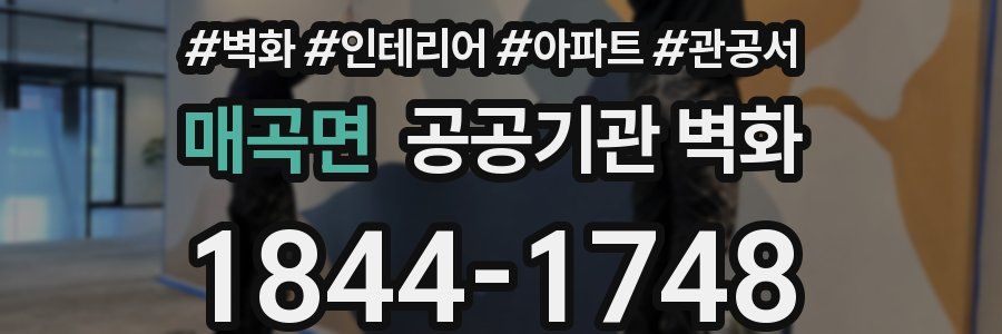 매곡면 공공기관 벽화
