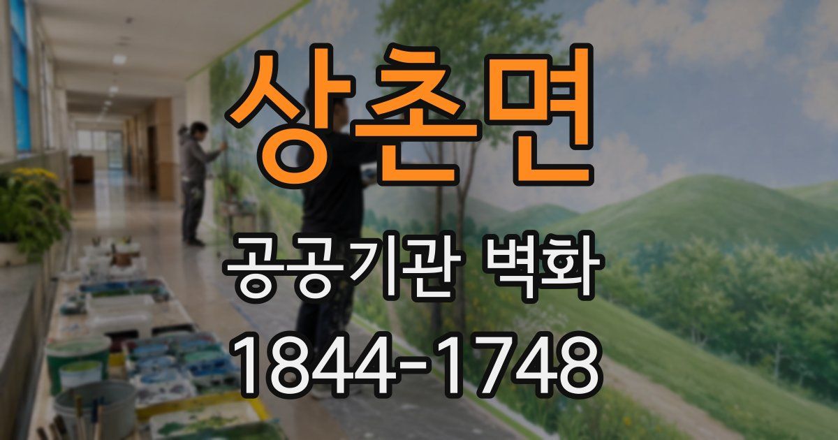 상촌면 공공기관 벽화