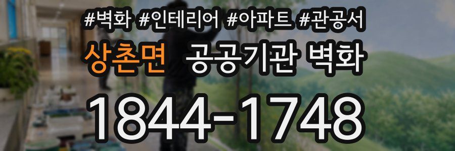 상촌면 공공기관 벽화