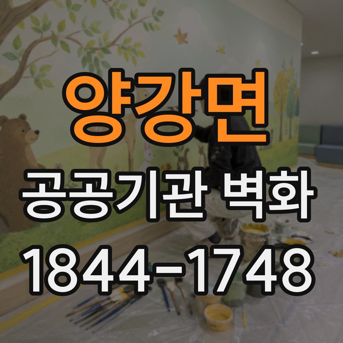 양강면 공공기관 벽화