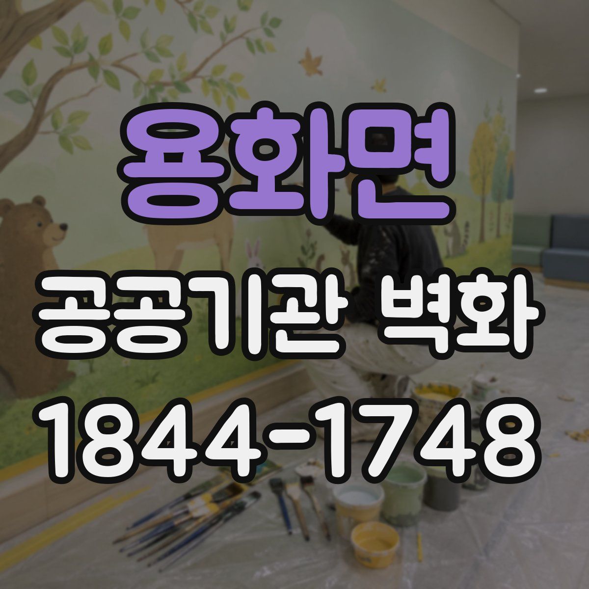 용화면 공공기관 벽화