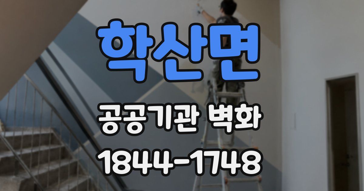 학산면 공공기관 벽화
