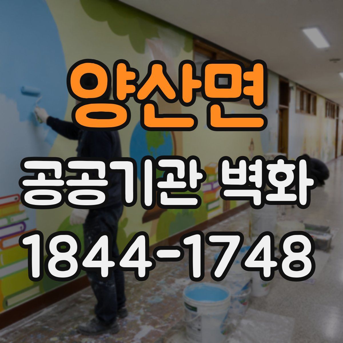 양산면 공공기관 벽화