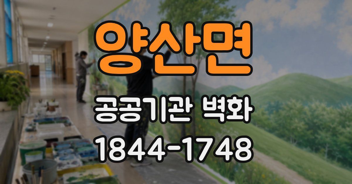 양산면 공공기관 벽화