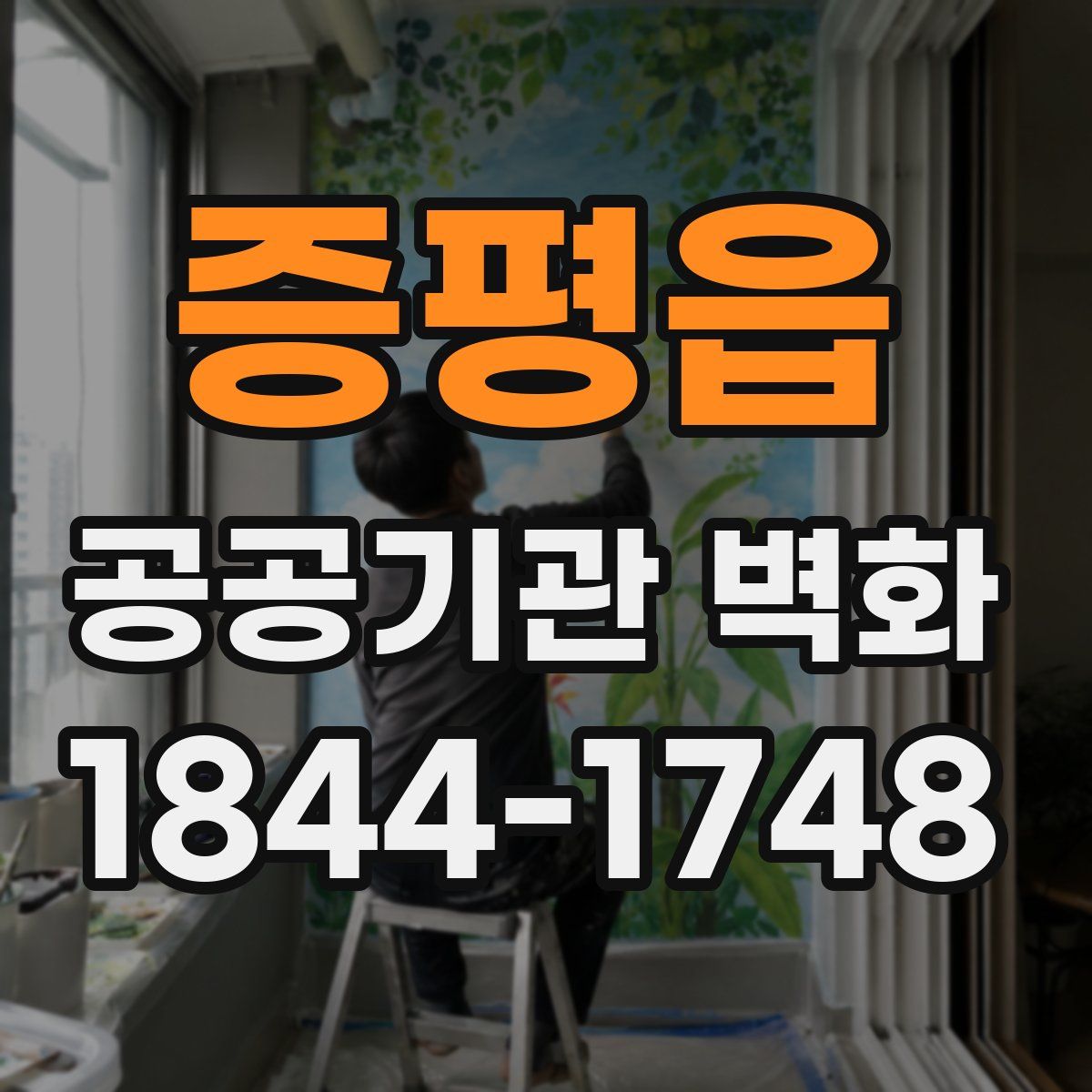 증평읍 공공기관 벽화