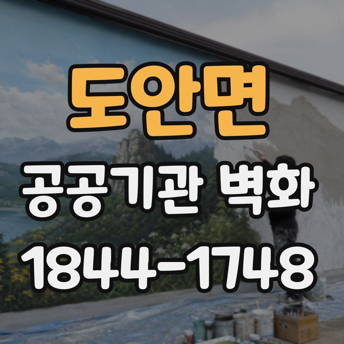 도안면 공공기관 벽화