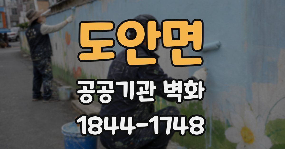 도안면 공공기관 벽화