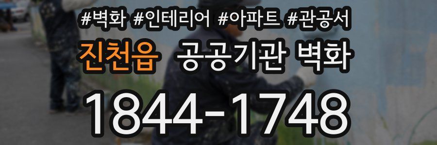 진천읍 공공기관 벽화