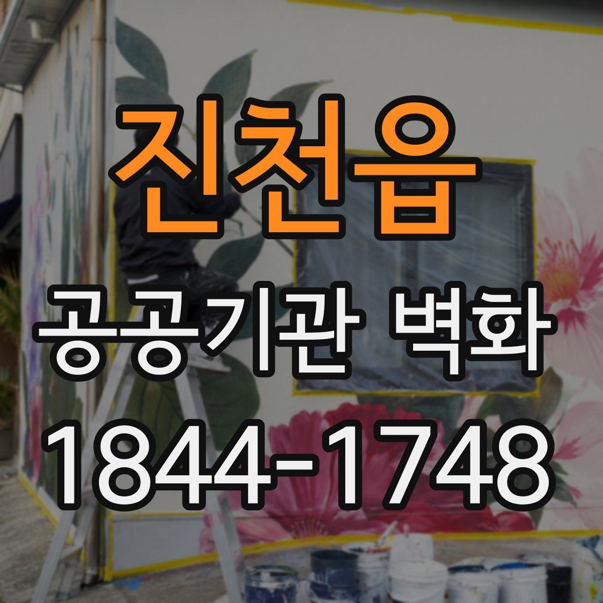 진천읍 공공기관 벽화