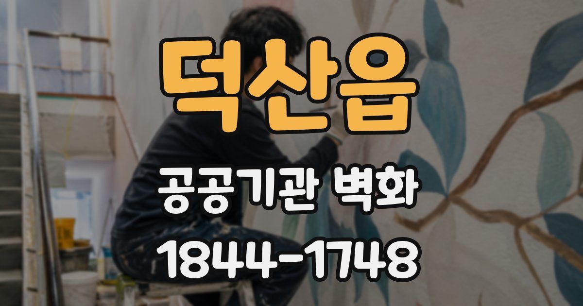 덕산읍 공공기관 벽화