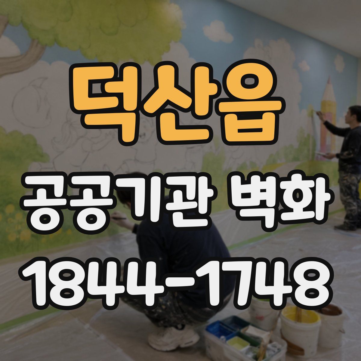 덕산읍 공공기관 벽화