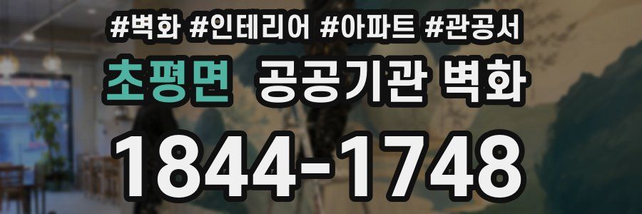 초평면 공공기관 벽화