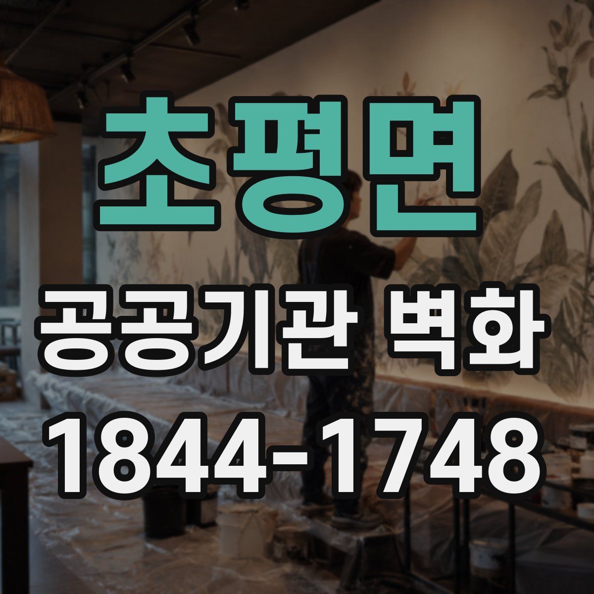 초평면 공공기관 벽화