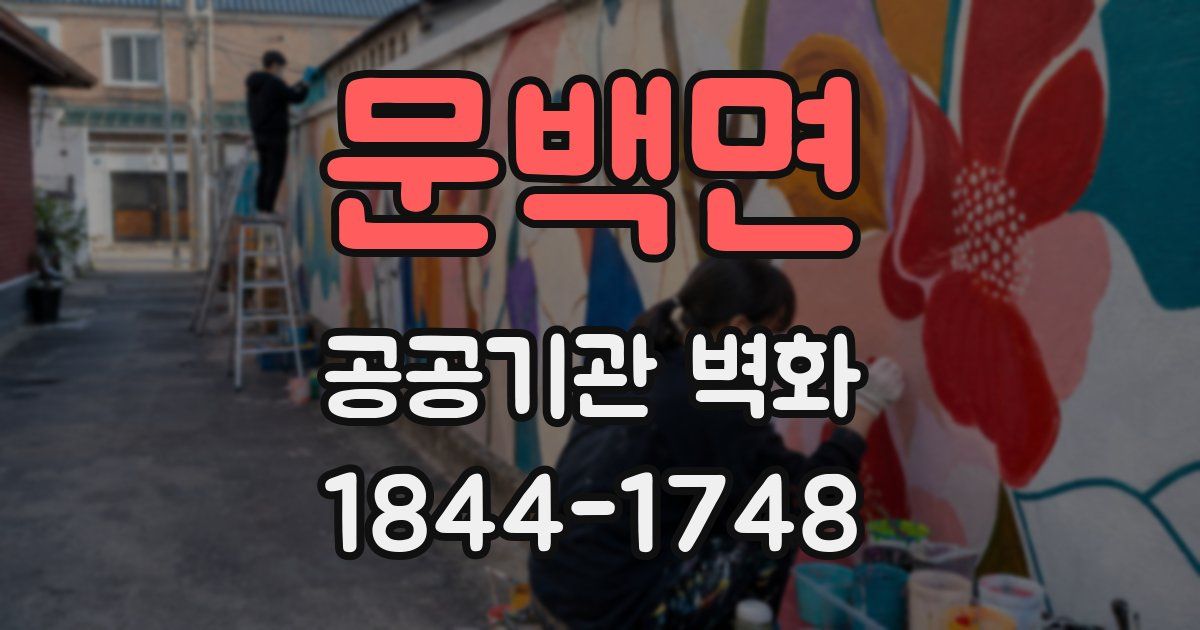 문백면 공공기관 벽화