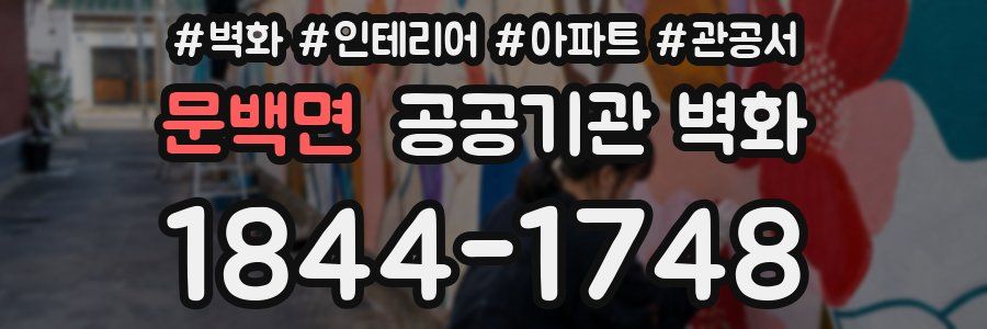 문백면 공공기관 벽화