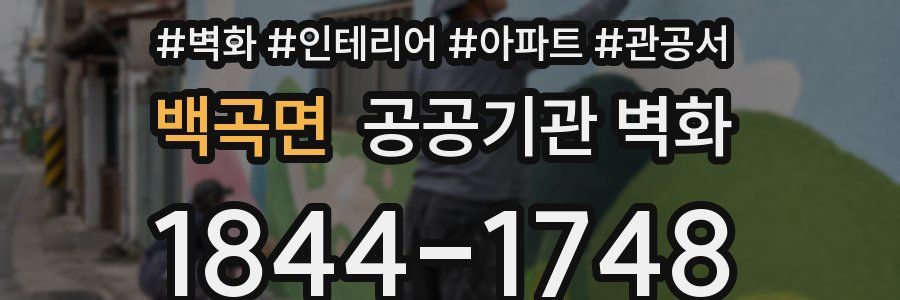 백곡면 공공기관 벽화