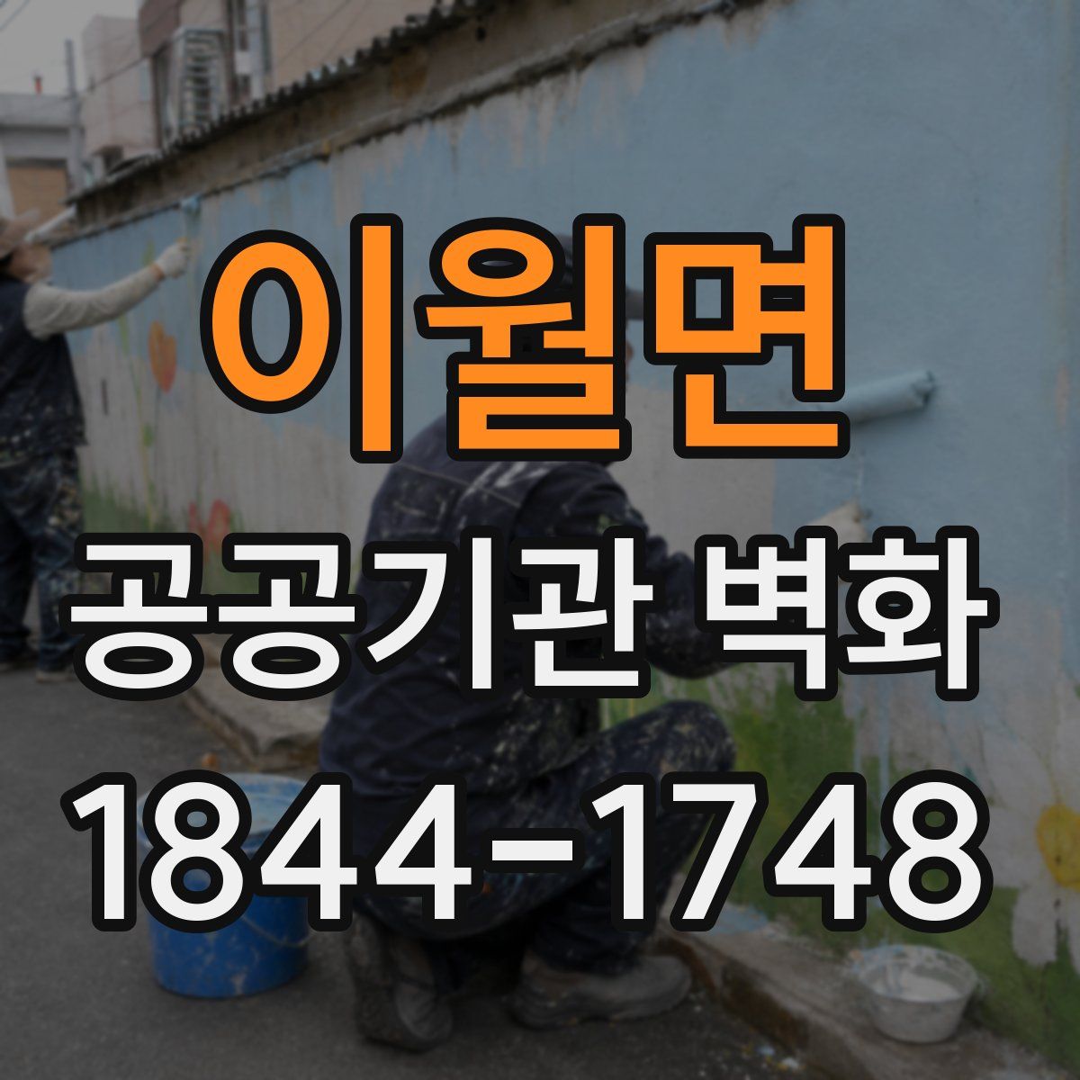 이월면 공공기관 벽화