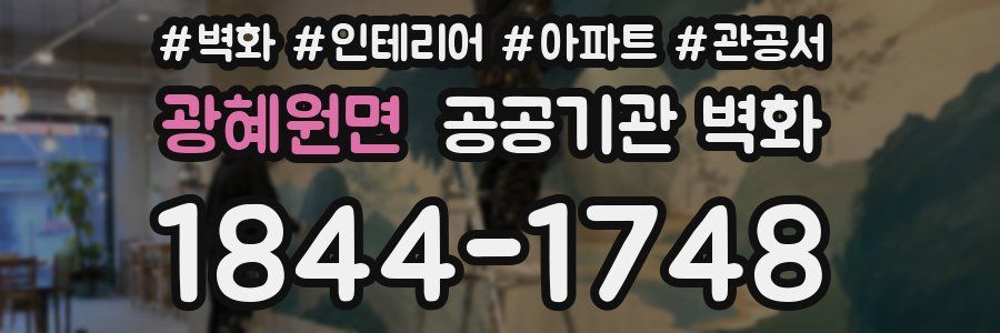 광혜원면 공공기관 벽화