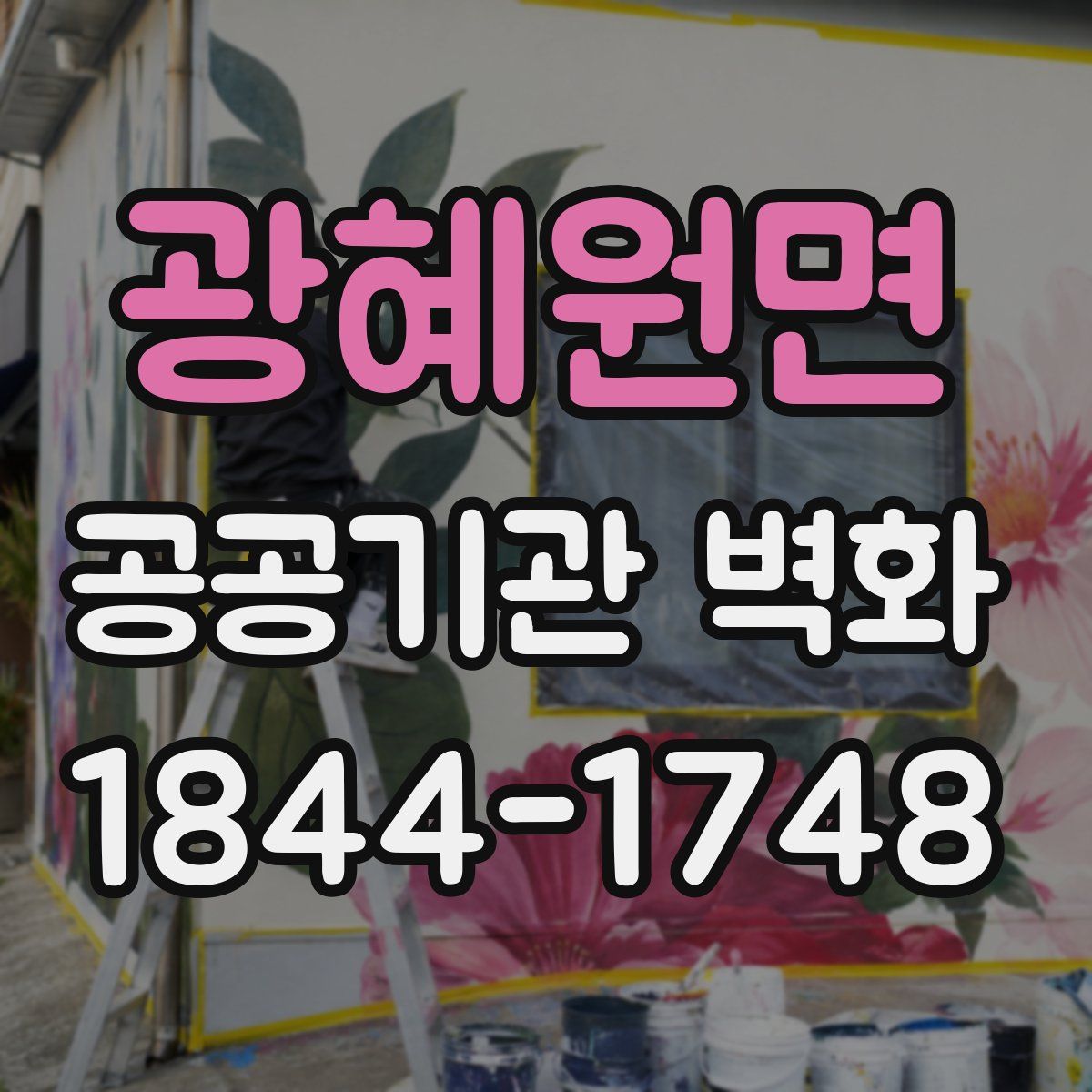 광혜원면 공공기관 벽화