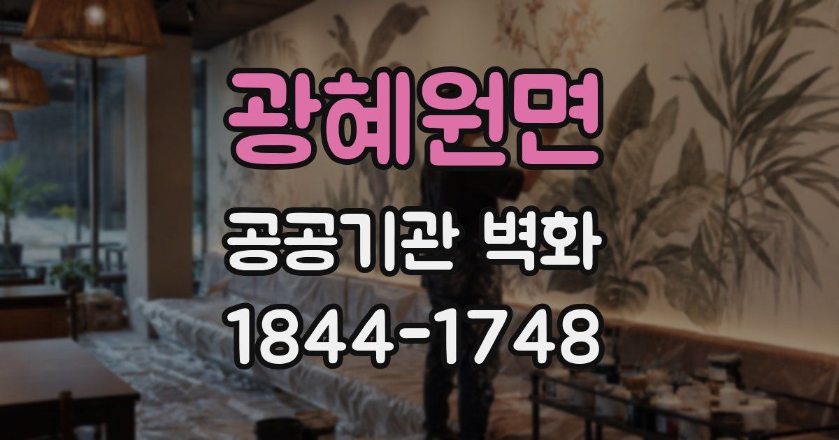 광혜원면 공공기관 벽화