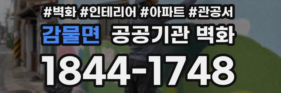 감물면 공공기관 벽화