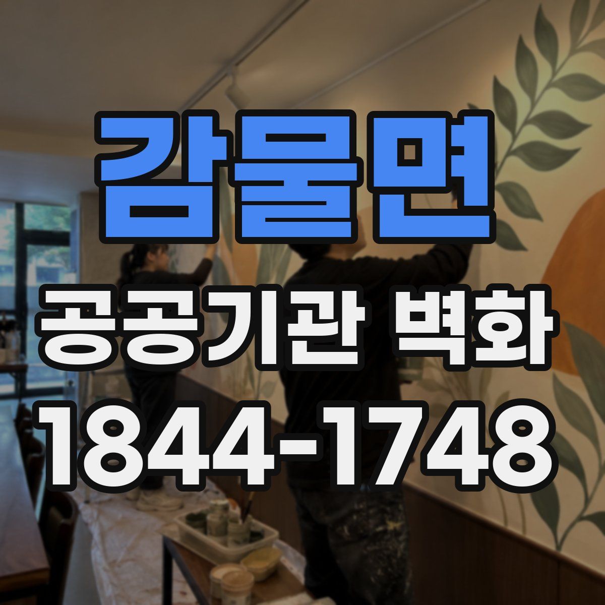 감물면 공공기관 벽화