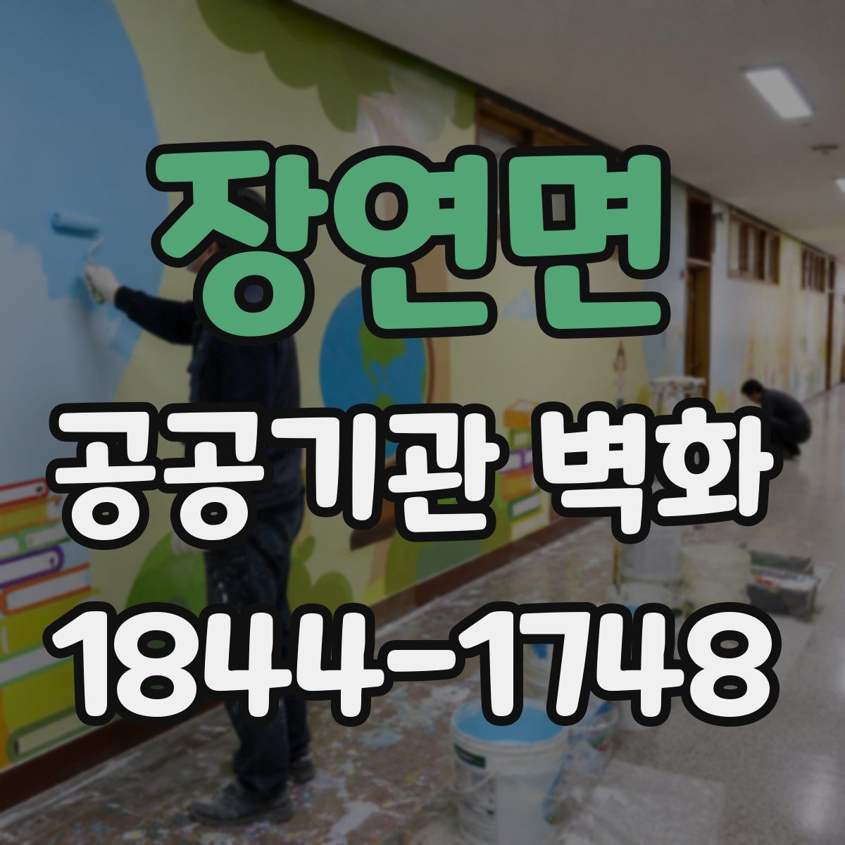 장연면 공공기관 벽화