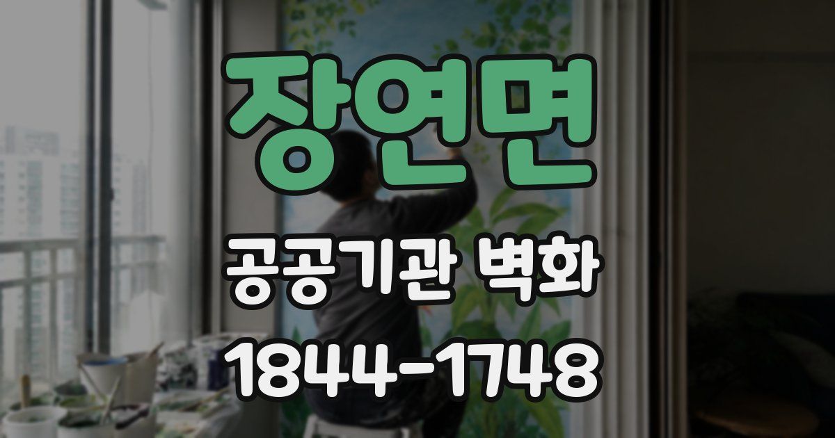 장연면 공공기관 벽화