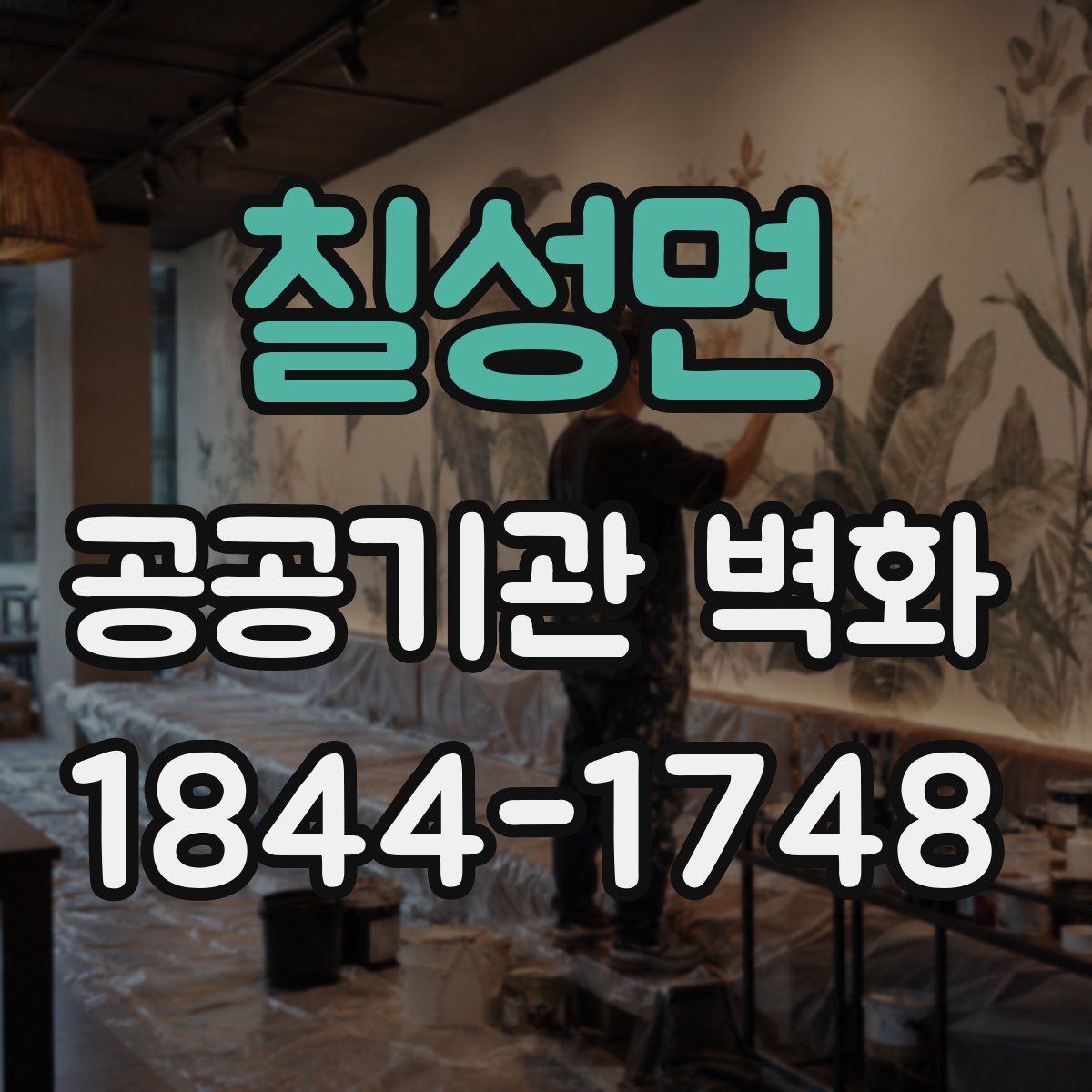 칠성면 공공기관 벽화