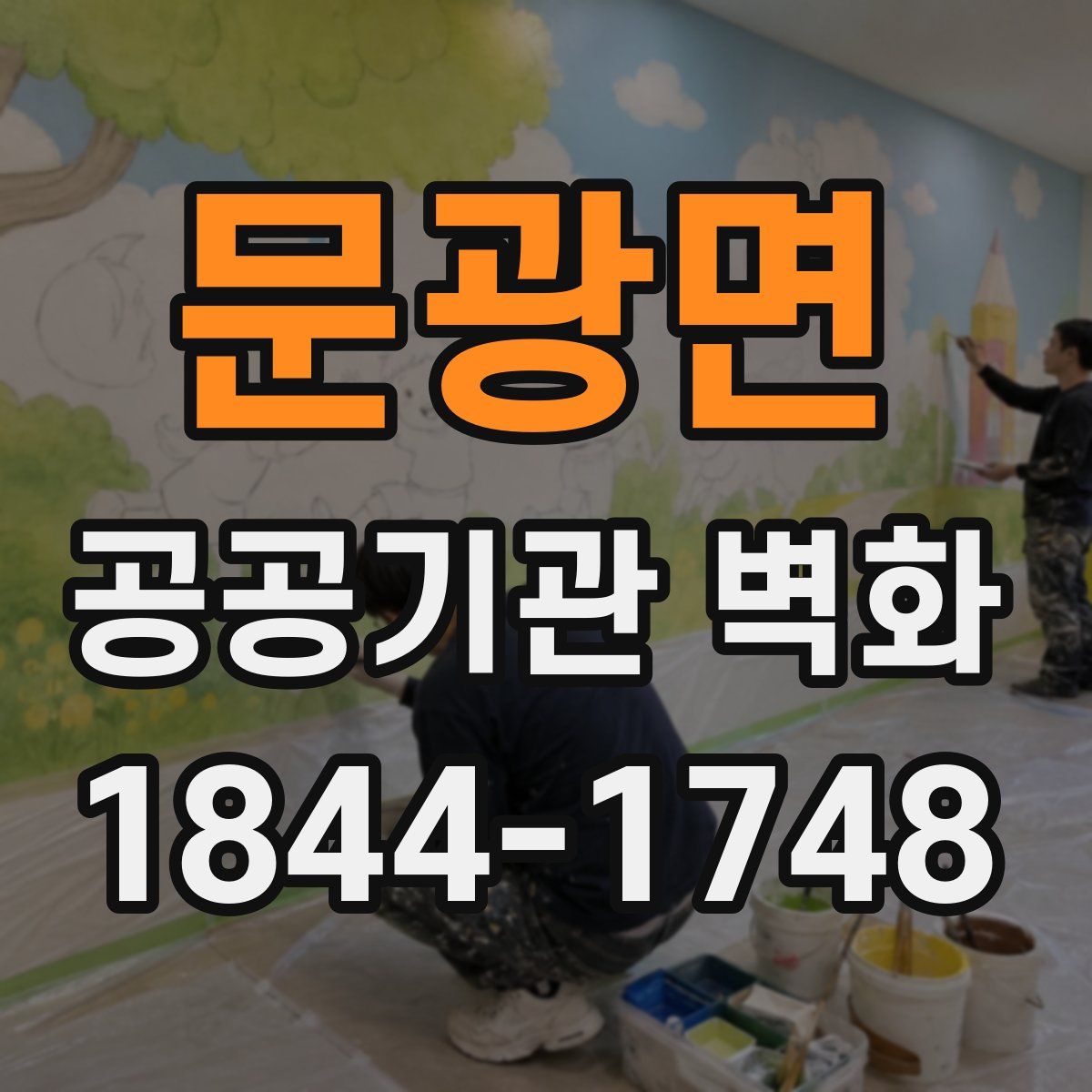 문광면 공공기관 벽화