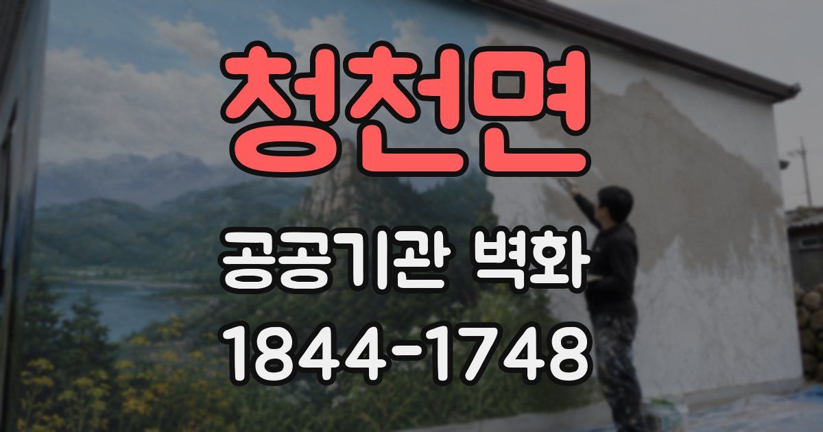 청천면 공공기관 벽화