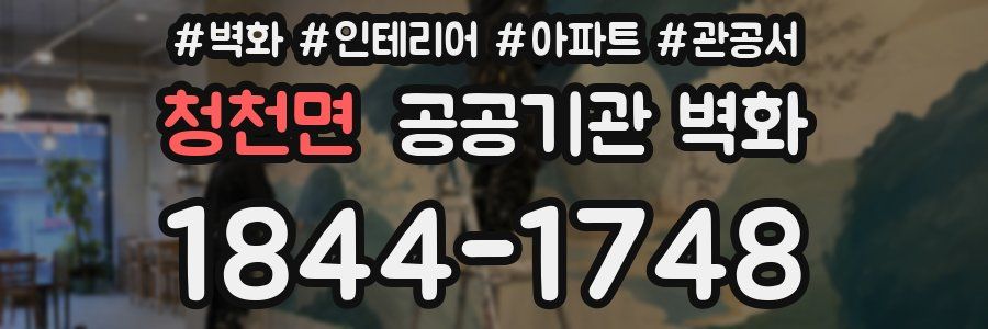 청천면 공공기관 벽화
