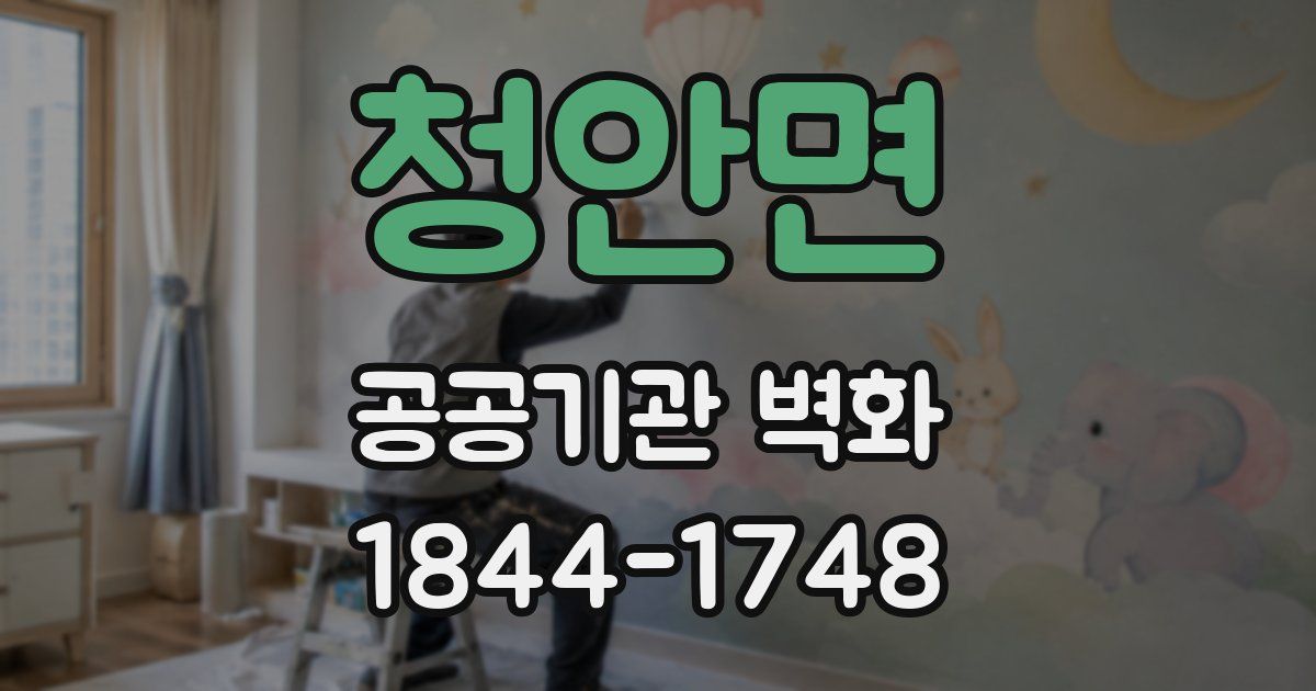 청안면 공공기관 벽화
