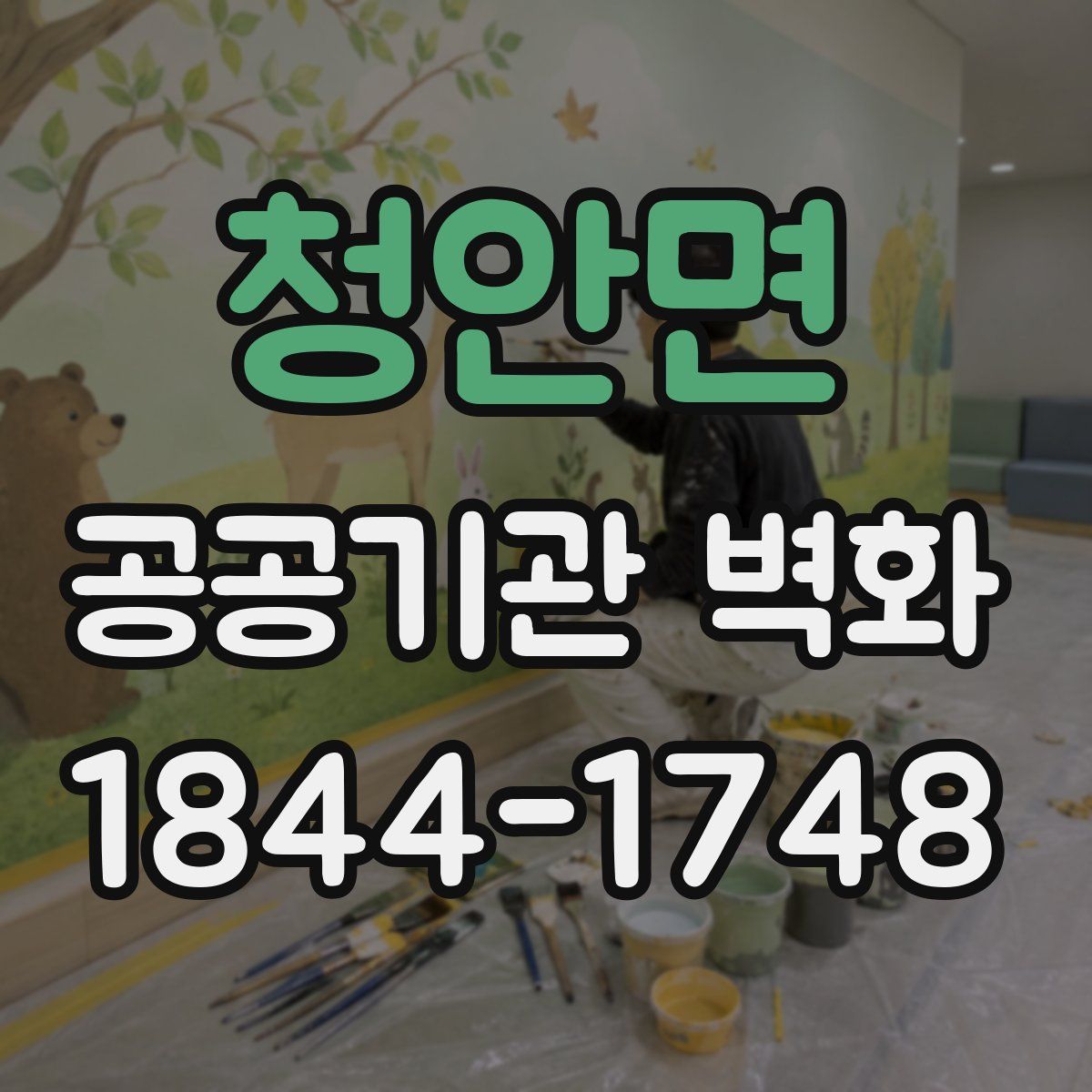 청안면 공공기관 벽화