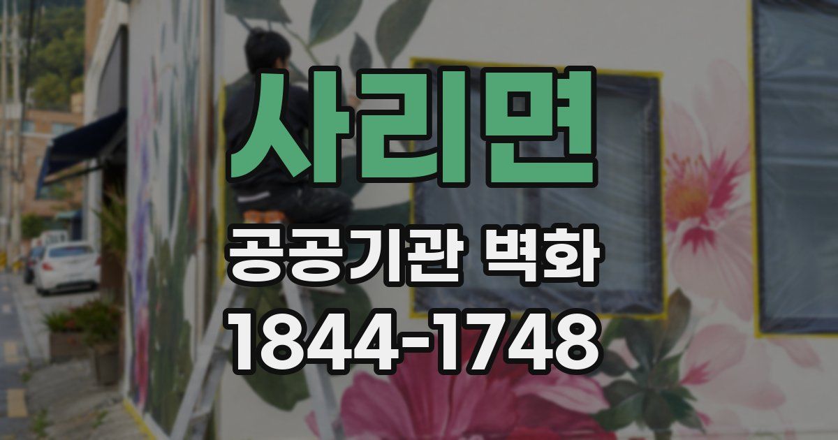 사리면 공공기관 벽화