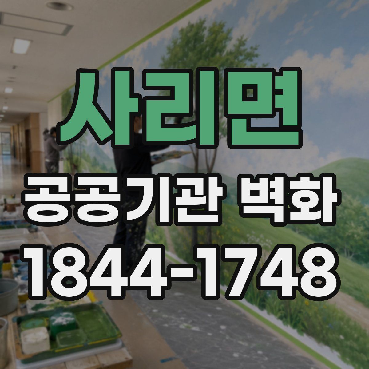 사리면 공공기관 벽화