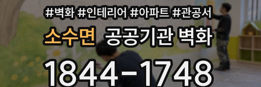 소수면 공공기관 벽화