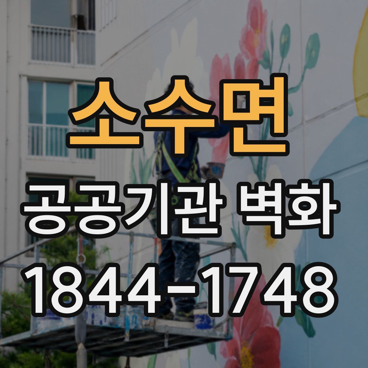 소수면 공공기관 벽화